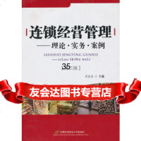 [9]连锁经营管理—理论实务案例(第三版)王吉方首都经济贸易大学出版社9786381 9787563814145