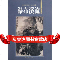 中国画学谱山水卷:瀑布溪流林之本河南美术出版社97840119676 9787540119676