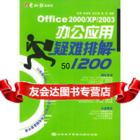 【9】Office2000/XP/2003办公应用疑难排解1200(附)徐涛,张晓花山东电子 97879003828