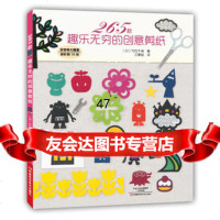 [9]265款趣乐无穷的创意剪纸97834982217〔日〕竹内千寻,江景丽,河南科学技 9787534982217
