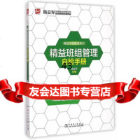 [9]精益班组管理自检手册精益界组中国电力出版社97812373631 9787512373631