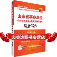 [9]山东事业单位考试用书中公2018山东省事业单位公开招聘工作人员考试辅导教材综合写作李永 97872091054