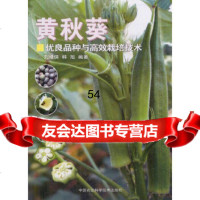 【9】黄秋葵优良品种与高效栽培技术刘维侠,韩旭中国农业科学技术出版社9781163361 9787511633613