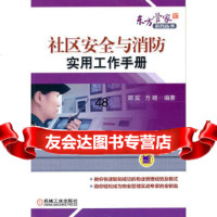 [9]社区安全与消防实用工作手册郑实,方D机械工业出版社9787111325284