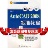[9]中文AutoCAD2008标准教程王蓬莱西北工业大学出版社97861224489 9787561224489