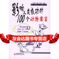 [9]影响人类成功的100个动物寓言吕国荣著中国经济出版社971763047 9787501763047