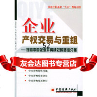 [9]企业产权交易与重组:提高购绩效的路径分析9717213魏成龙,中国经济出版 9787501757213