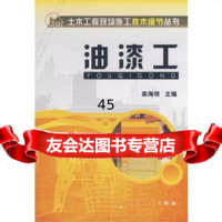 [9]土木工程现场施工技术细节丛书--油漆工97871220317栾海明,化学工业出版社 9787122031907