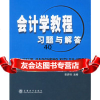 【9】会计学教程习题与解答安庆钊立信会计出版社97842916068 9787542916068