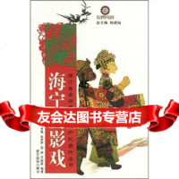 [9]海宁皮影戏97876866214祝浩新,宓铮,王国良,浙江摄影出版社 9787806866214