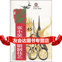 [9]张小泉剪刀锻制技艺97876867921杭州张小泉集团有限公司,浙江摄影出版社 9787806867921