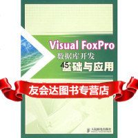 [9]VisualFoxPro数据库开发基础与应用9787115137623高达,张晓冬