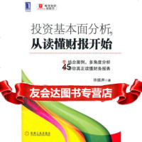 [9]投资基本面分析,从读懂财报开始9787111386421许拯声,机械工业出版社