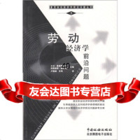 [9]劳动经济学前沿问题97871172891卫·桑普斯福特,泽弗里斯·桑纳托斯,卢昌崇 9787801172891