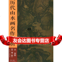[9]宋郭熙《早春图》——历代山水画名作解析97830517932(宋)郭熙绘,何 9787530517932