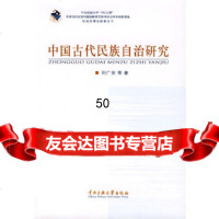 【9】中国古代民族自治研究9787811087628刘广安,中央民族大学