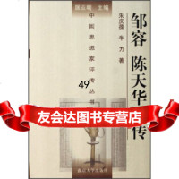 [9]中国思想家评传丛书:邹容陈天华评传9787305043529朱庆葆,牛力,匡亚明,南京