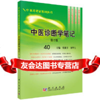 [9]中医诊断学笔记(第二版)9787030241122史俊芳刘华生,科学出版社