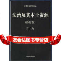 [9]法治及其本土资源97862015048苏力,中国政法大学出版社 9787562015048