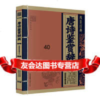 《线装经典-唐诗鉴赏辞典》《线装经典》编委会写云南出版集团公司晨光出版社978 9787541466632