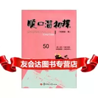 [9]顺口溜初探97862252566刘炳银,华中师范大学出版社 9787562252566