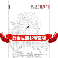 [9]唯描精选:牡丹(1)97839328843颜成彪绘,海峡出版发行集团,福建美 9787539328843