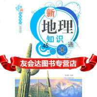 [9]新百科知识一本通丛书-新地理知识一本通张启明暂无97846911304 9787546911304