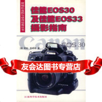 [9]佳能EOS30及佳能EOS33摄影指南/照相机选购与使用指南丛书(德)里希特,王静江苏 97875345396