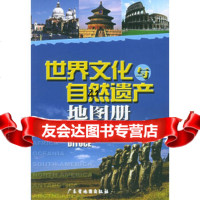 [9]世界文化与自然遗产地图册广东省地图出版社广东省地图出版社97875229188 9787805229188