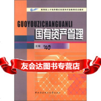 [9]教育部人才培养模式改革和开放教育试点教材:国有资产管理李燕中央广播电视大学出版社978 97873040294