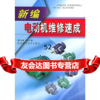 [9]新编电动机维修速成陈佳新,胡兴涛福建科技出版社97833525408 9787533525408