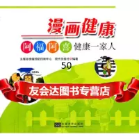 [9]漫画健康——阿福阿喜健康一家人无锡市疾病预防控制中心,现代快报社著东南大学出版社978 97875641448