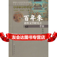 [9]百年来敦煌文学研究之考察(敦煌学研究文库)9787105121366朱凤玉著,民族出版