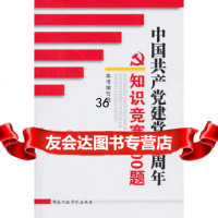 [9]中国党建党周年知识竞赛500题(建党周年知识竞赛读物)《中国产党建党周年 9787801409812