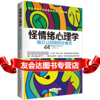 [9]怪情绪心理学:做自己情绪的旁观者方向苹中国华侨出版社97811344045 9787511344045