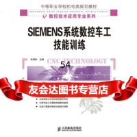[9]SIEMENS系统数控车工技能训练9787115221049朱明松,人民邮电出版社