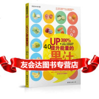 [9]UP300%提升能量的果汁97844240703(韓)主妇生活编辑部;金哲,南海出 9787544240703