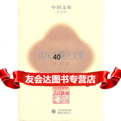 【9】洪深戏剧论文集97847303870洪深,东方出版中心 9787547303870