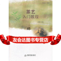 [9]茶艺入教程976836074刘海军,中国书籍出版社 9787506836074