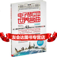 [9]电子琴奏响世界名曲:史上经典轻音乐小品改编的电子琴独奏曲60首9786441297 9787564412975