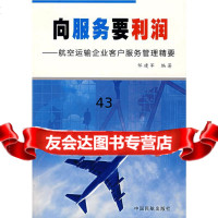 [9]向服务要利润:航空运输企业客户服务管理精要97871107787邹建军,中国民航出 9787801107787