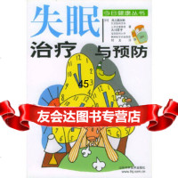 [9]失眠治疗与预防/今日健康丛书97833129637[日]井上昌次郎,[日]大川匡子 9787533129637