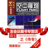 传奇005－空中罹难传奇书系编委会著北京理工大学出版社97864021382 9787564021382