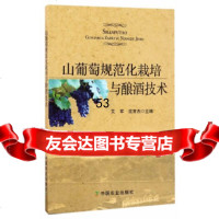 [9]山葡萄规范化栽培与酿酒技术9787109225916艾军,沈育杰,中国农业出版社
