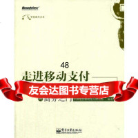 走进移动支付:开启物联网时代的商务之97871211683中国电信移 9787121169083