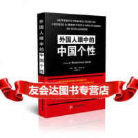 外国人眼中的中国性格(美)阿瑟·亨德森·史密斯,张睿君广东旅游出版社978776 9787807669265