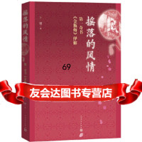 摇落的风情卜键人民文学出版社9787020125142