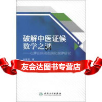 破解中医证候数学之谜-心脾证候动态演化规律研究孙喜灵人民卫生出版社978711716 9787117164269