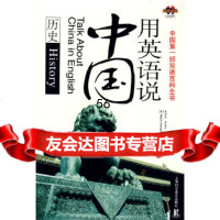 用英语说中国—历史田华实,李兆平上海科学普及出版社97842742056 9787542742056