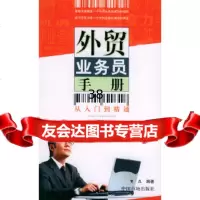 [9]外贸业务员手册:从入到精通贺昆中国物价出版社97871558329 9787801558329